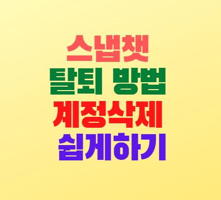  스냅챗 탈퇴 방법 계정삭제 쉽게해요