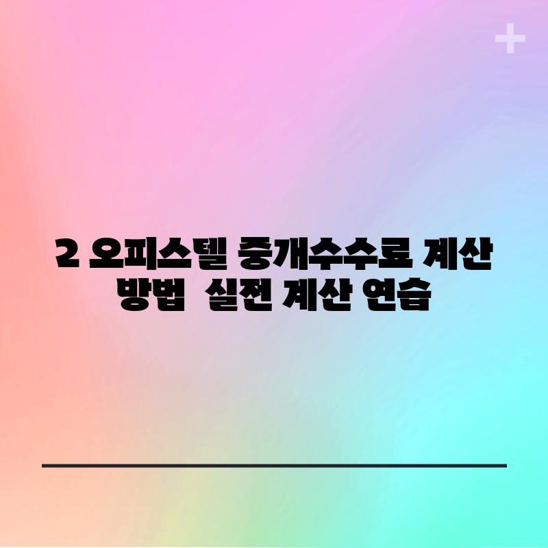 2. 오피스텔 중개수수료 계산 방법:  실전 계산 연습!