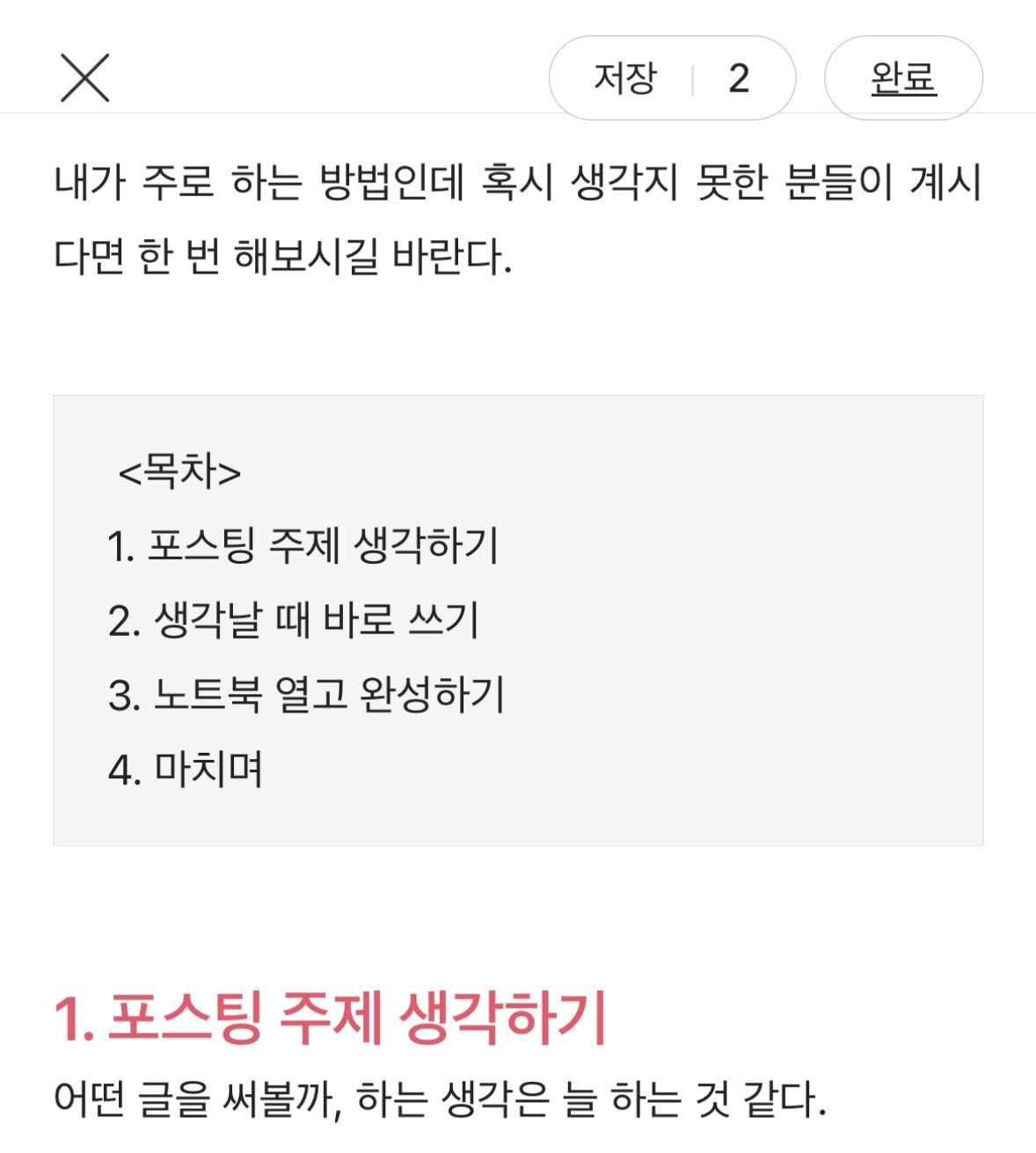  틈새 시간 활용하는 블로그 포스팅 요령 - 컴퓨터 할 시간이 없는 분들을 위한 아주 작은 팁