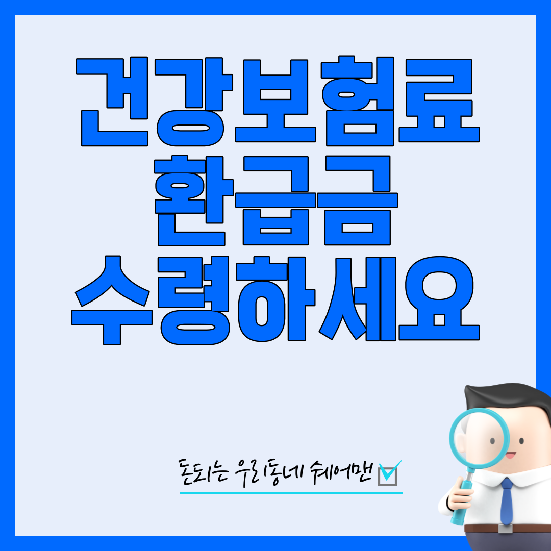  국민건강보험공단 의료비 쉽게 환급금 신청 방법