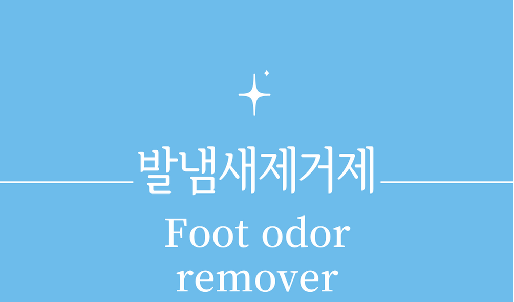 '발냄새제거제(Foot odor remover)'