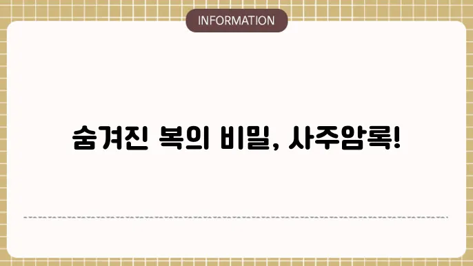 사주암록과 복의 씨앗