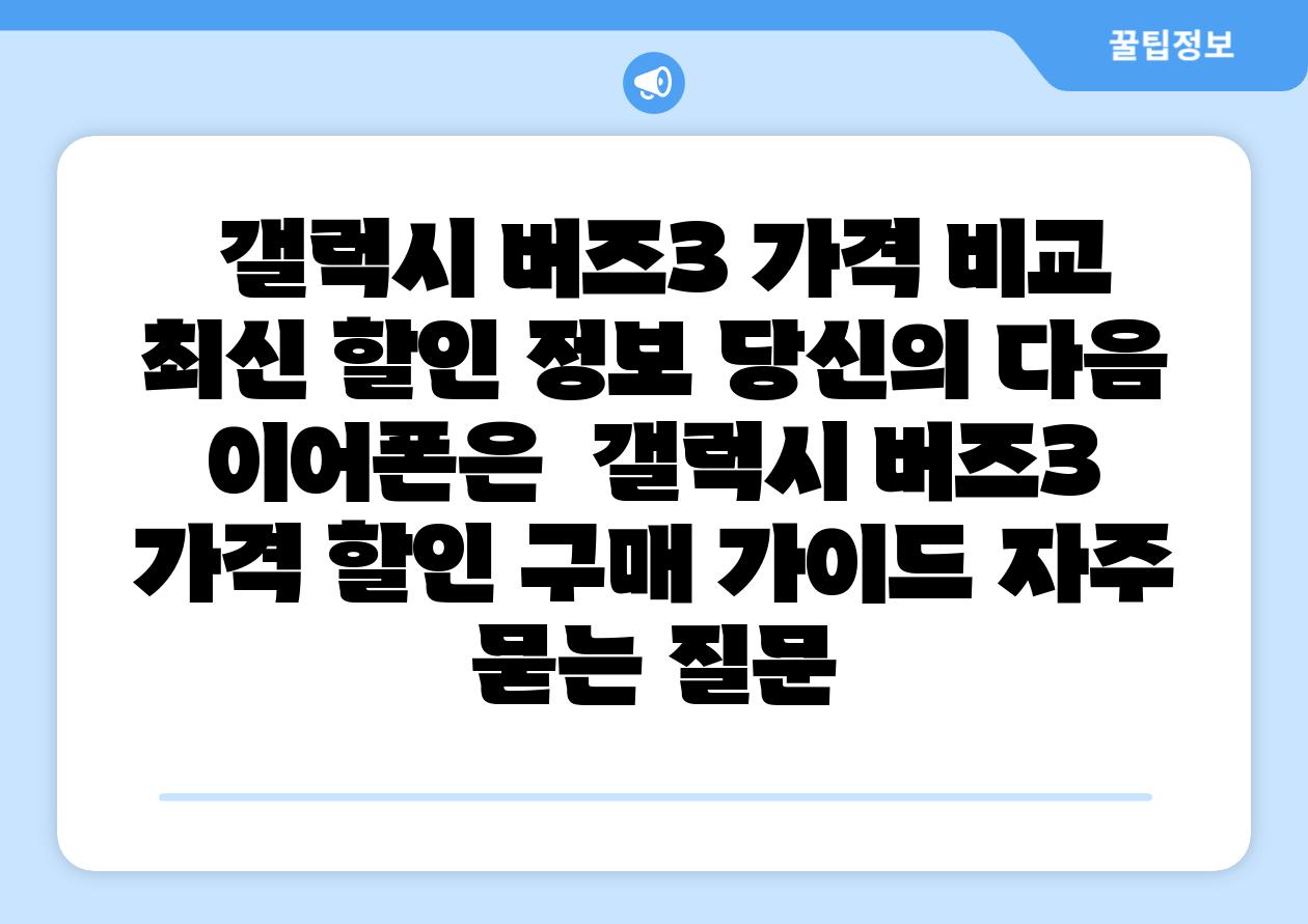  갤럭시 버즈3 가격 비교  최신 할인 정보 당신의 다음 이어폰은  갤럭시 버즈3 가격 할인 구매 설명서 자주 묻는 질문