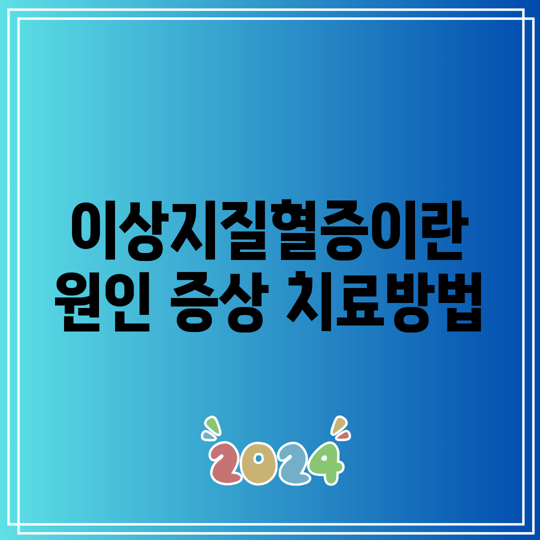 이상지질혈증이란 원인 증상 치료방법