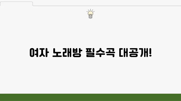 여자 노래방 추천곡