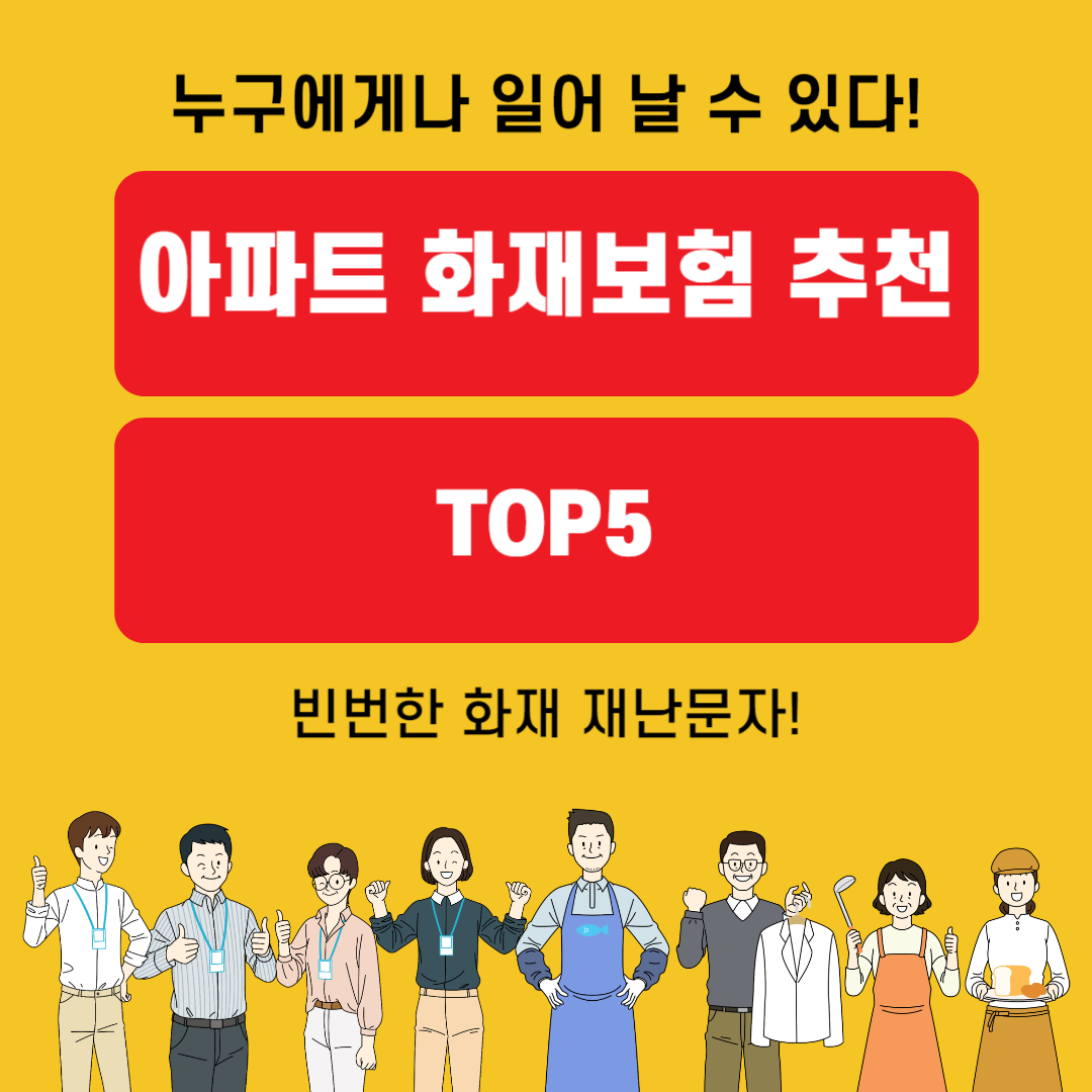 아파트 화재보험 추천 TOP5 알아보기(feat. 누구에게나 일어 날 수 있다)