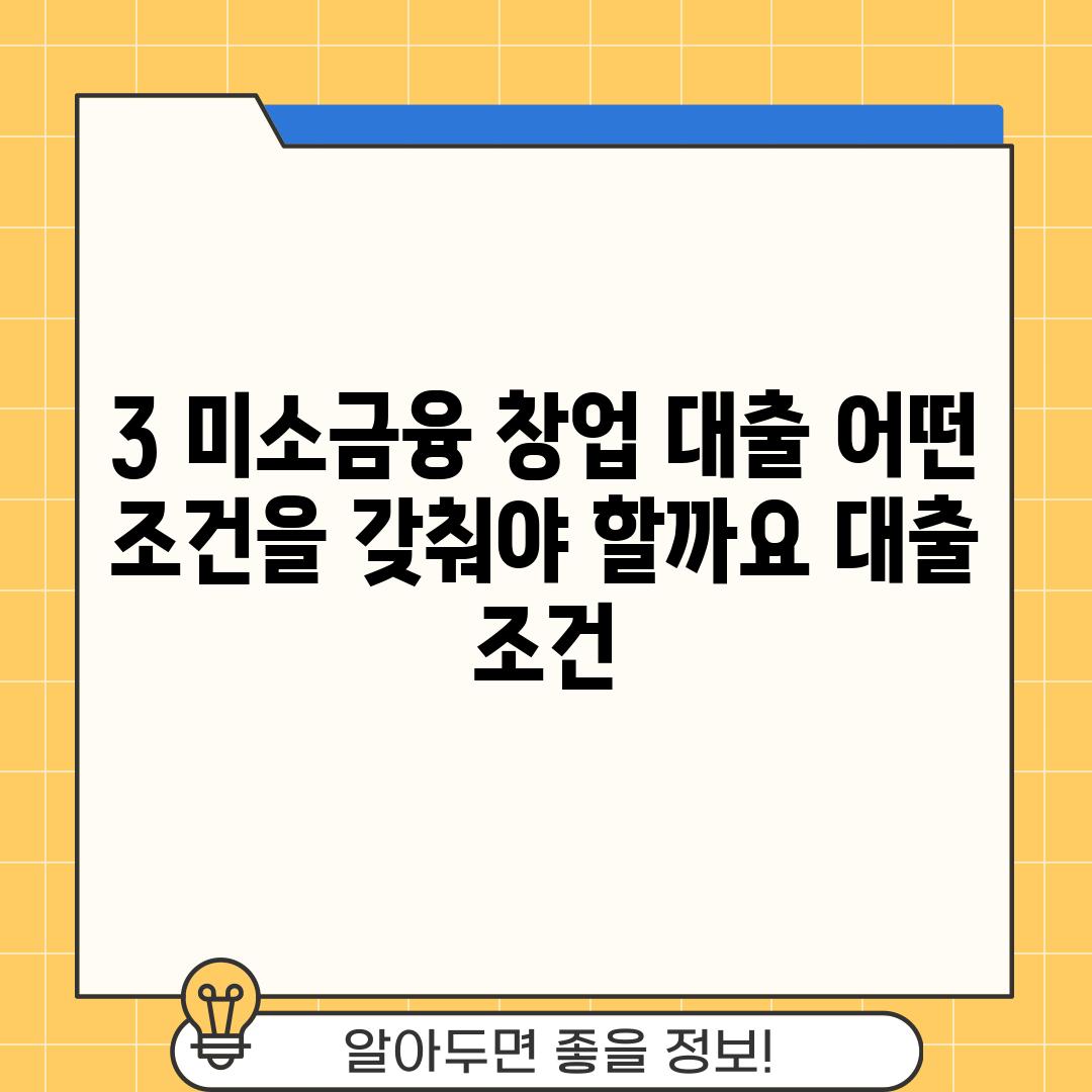 3. 미소금융 창업 대출, 어떤 조건을 갖춰야 할까요? (대출 조건)