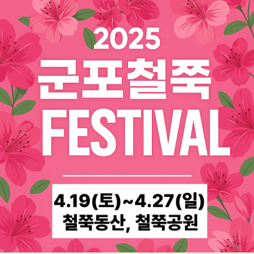 2025-군포철쭉축제-일정-장소-포토스팟-정리-끝