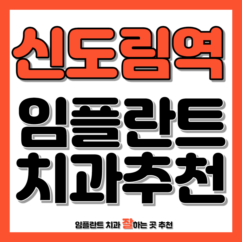 신도림역 근처 임플란트 치과 추천