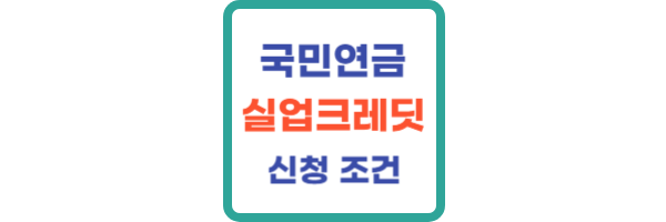 국민연금-실업크레딧-납부