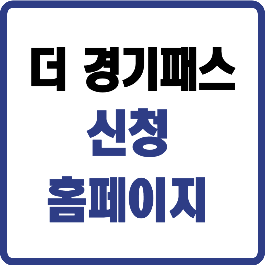 더 경기패스 신청 홈페이지