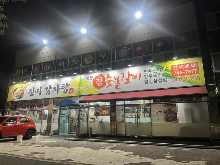 아랫장진미감자탕참숯불갈비 대표 사진