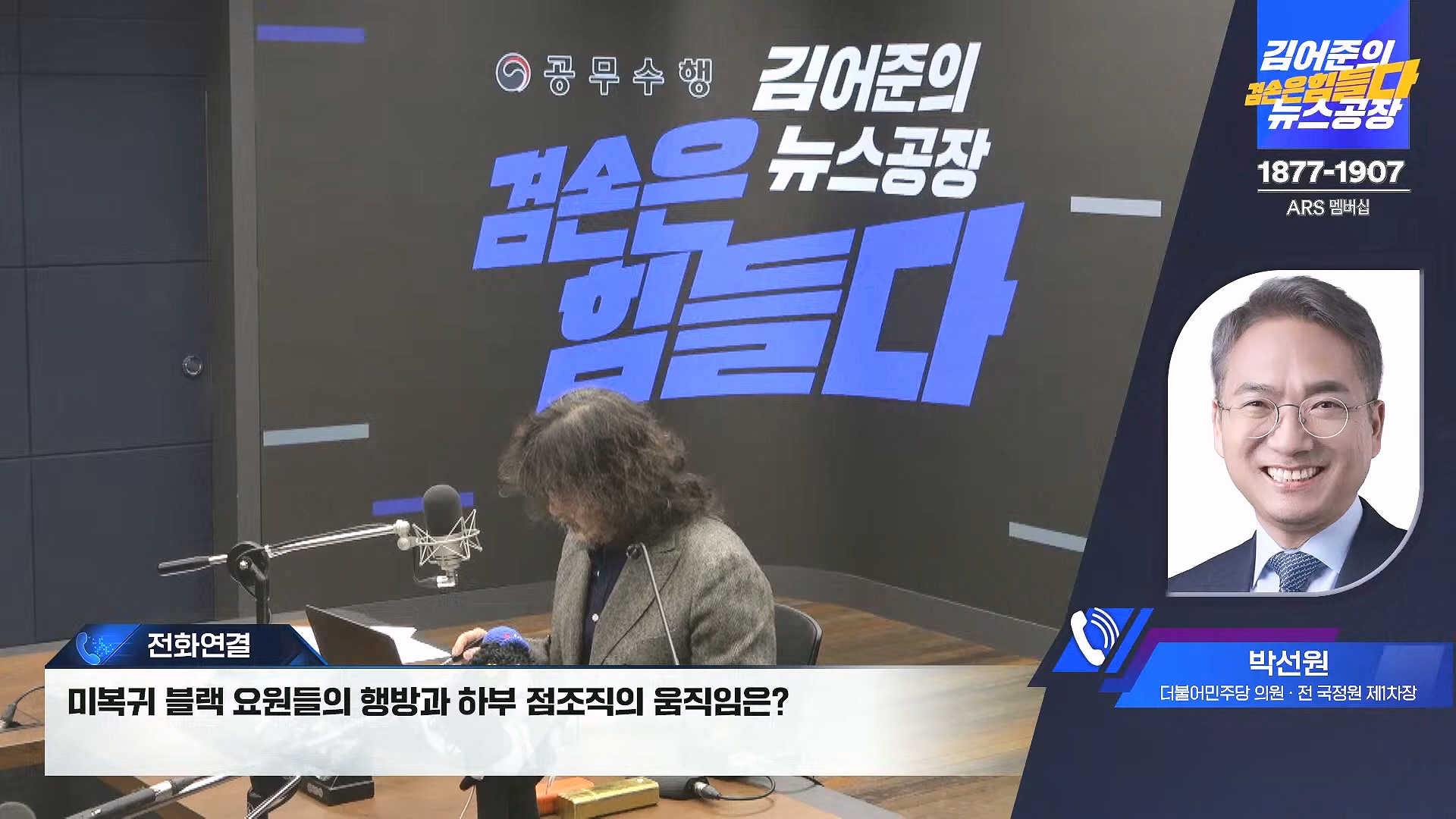 김어준의 겸손은힘들다 뉴스공장 2025년 1월 2일 목요일 [김용민, 박은정, 박선원, 김병주, 허강숙, 박구용, 영화공장(이명세)] (1080p_30fps_H264-128kbit_AAC).mp4_20250102_142041.600.jpg