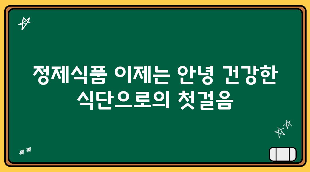 정제식품 이제는 안녕 건강한 식단으로의 첫걸음