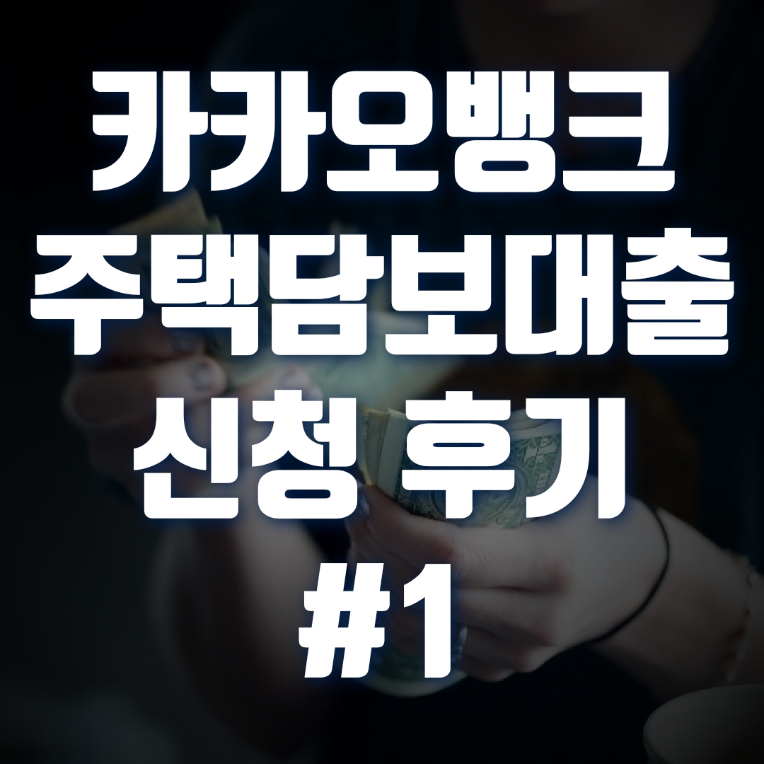  카카오뱅크 주택담보대출 신청 후기, 1차 실패