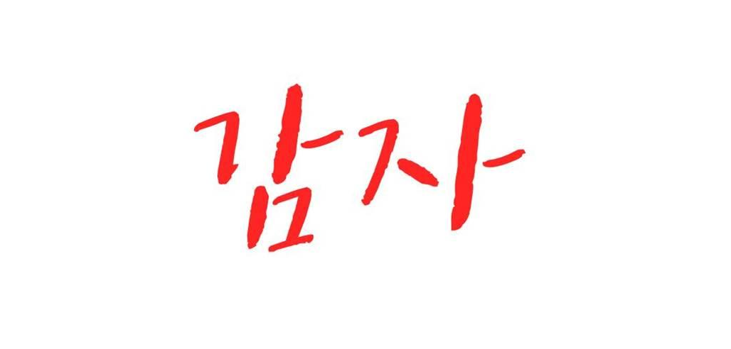  감자