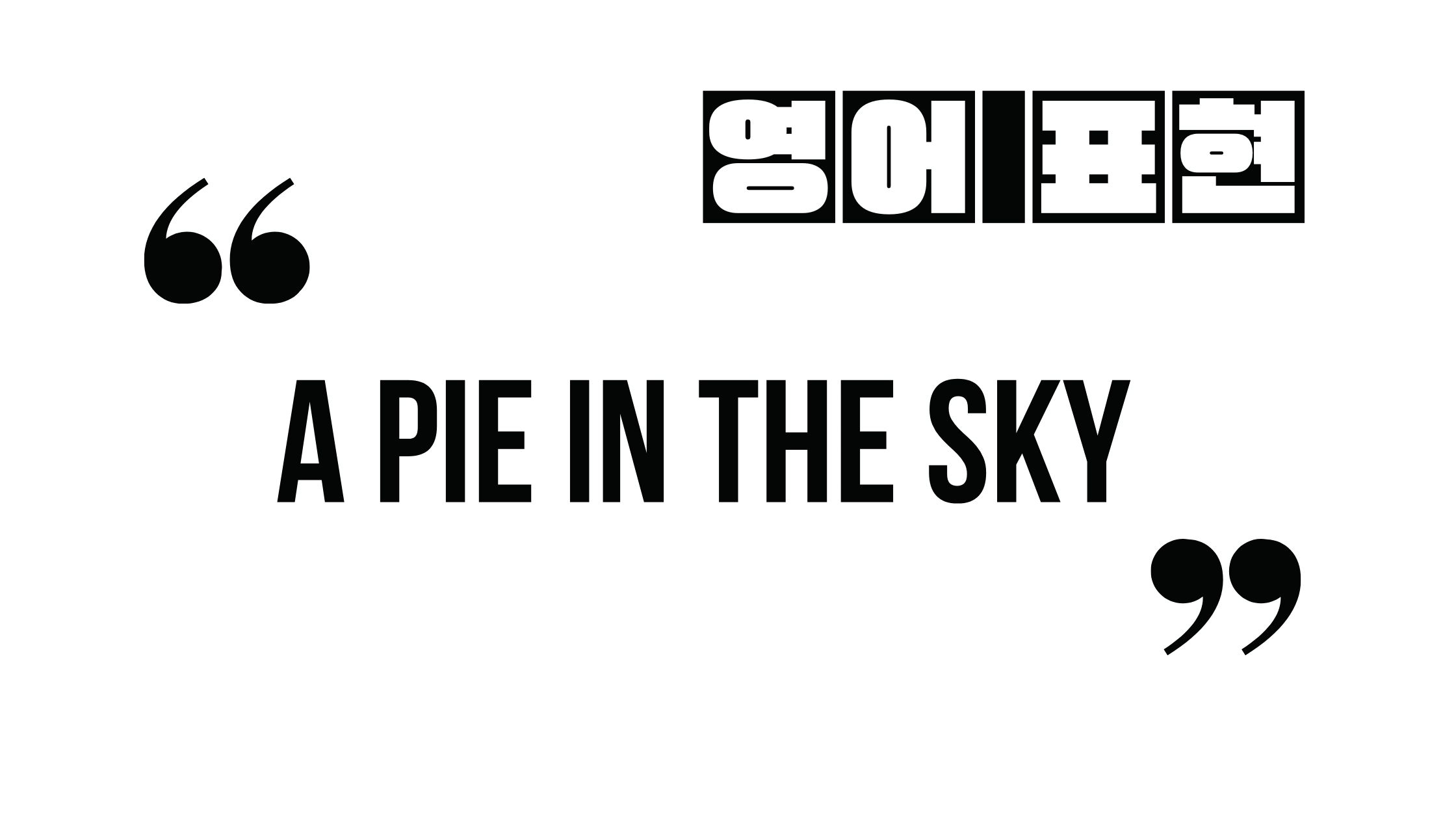  (자주 쓰는 영어 표현) a pie in the sky