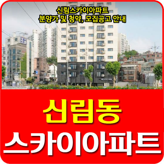  신림스카이아파트 분양가 및 청약, 모집공고 안내