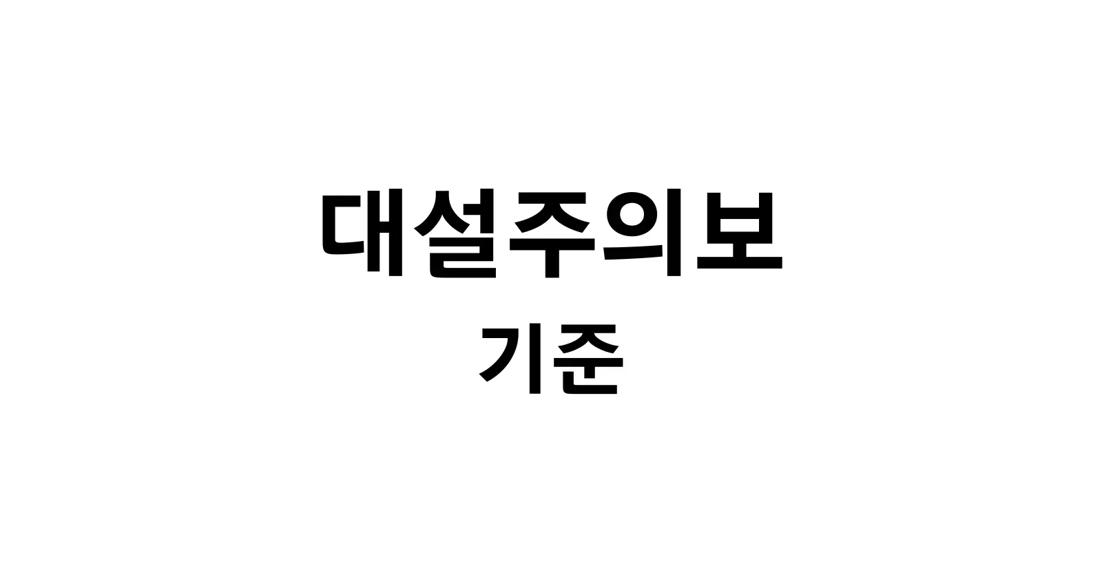 대설주의보 기준