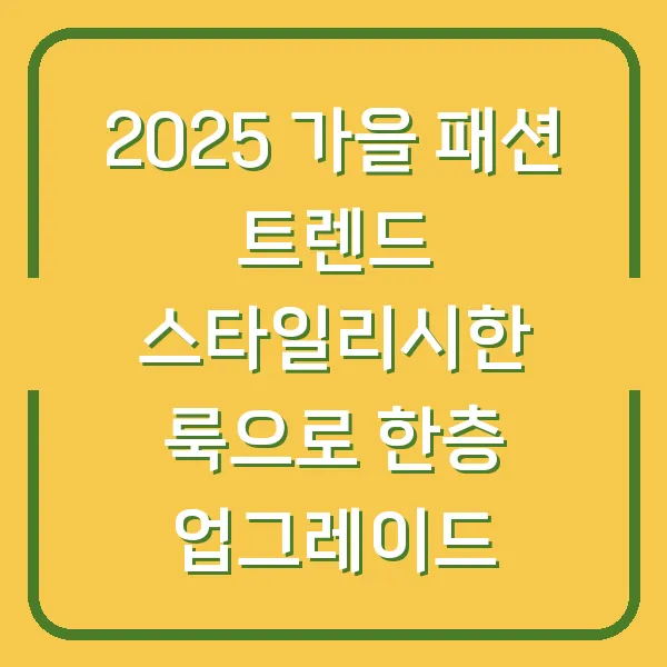 2025 가을 패션 트렌드 스타일리시한 룩으로 한층 업그레이드