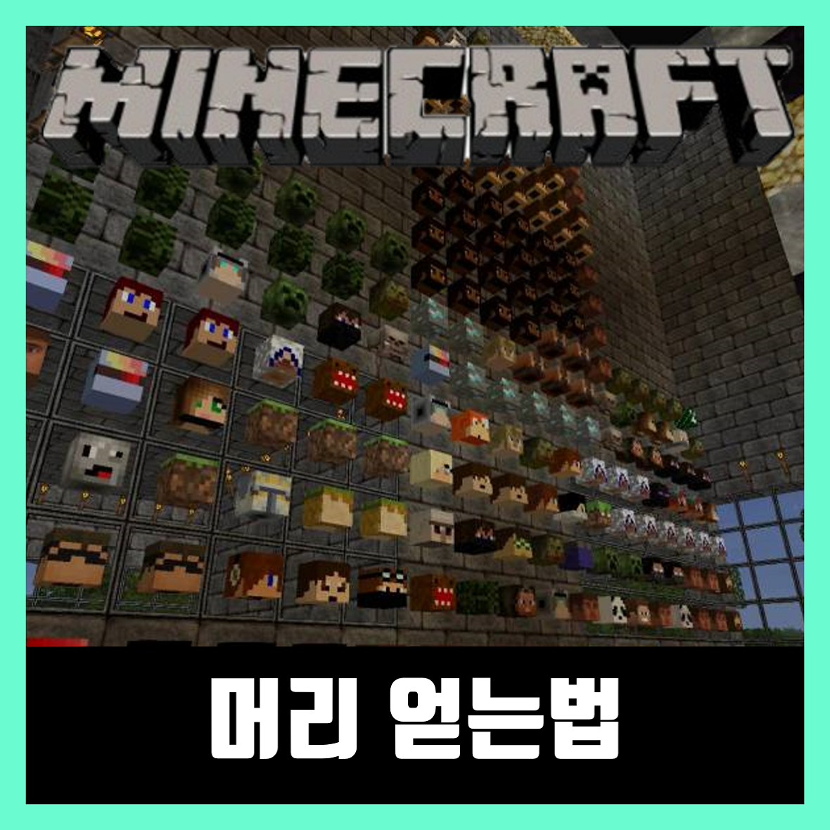  마인크래프트 머리 얻는법 머리 사이트