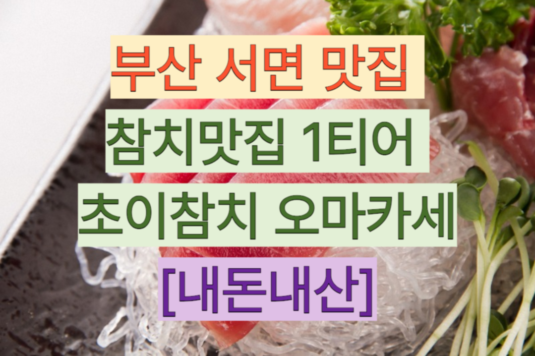 초이참치