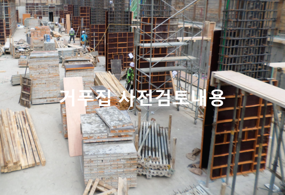  거푸집 공사 사전 검토 내용
