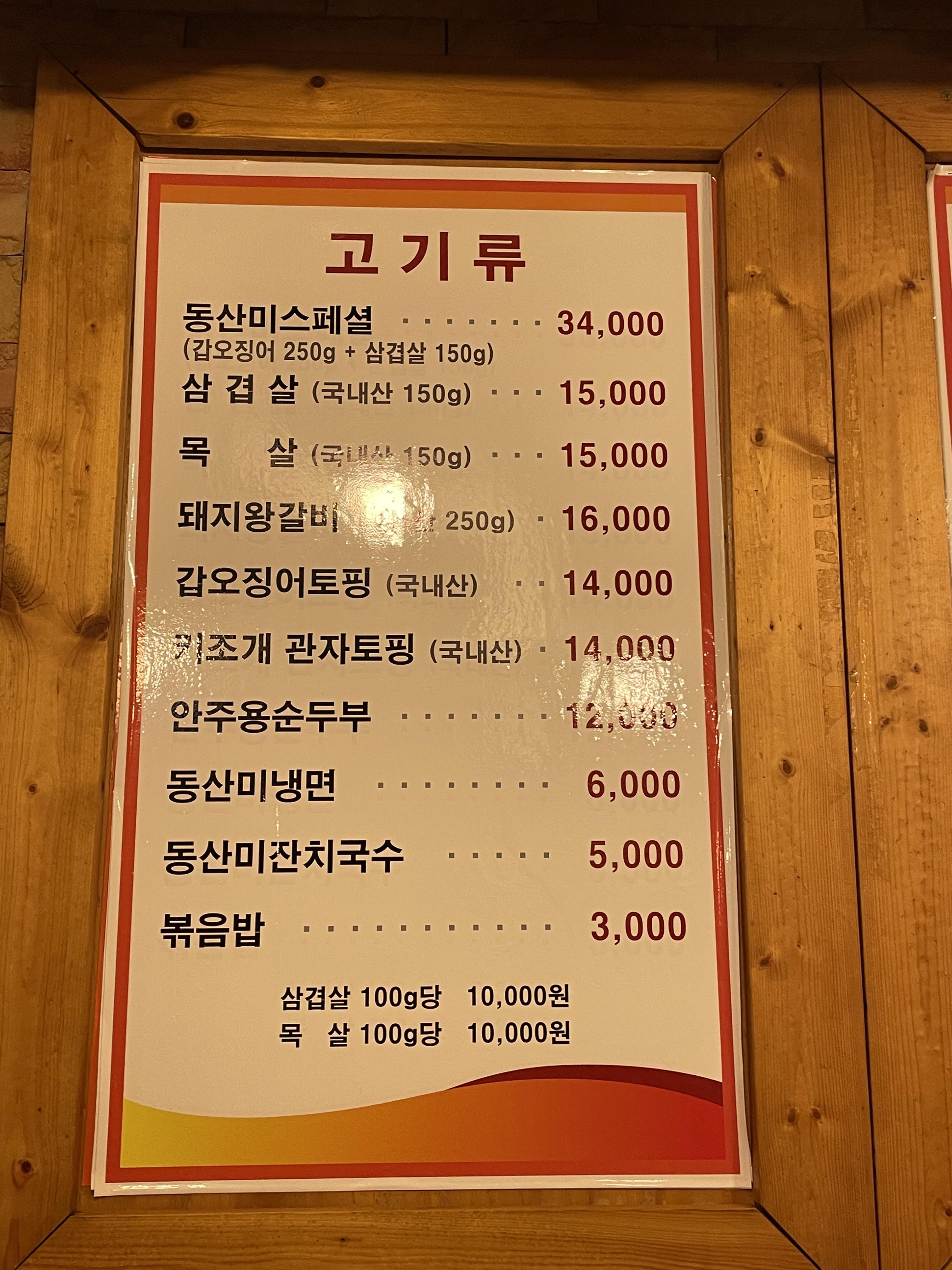 메뉴판 동산미