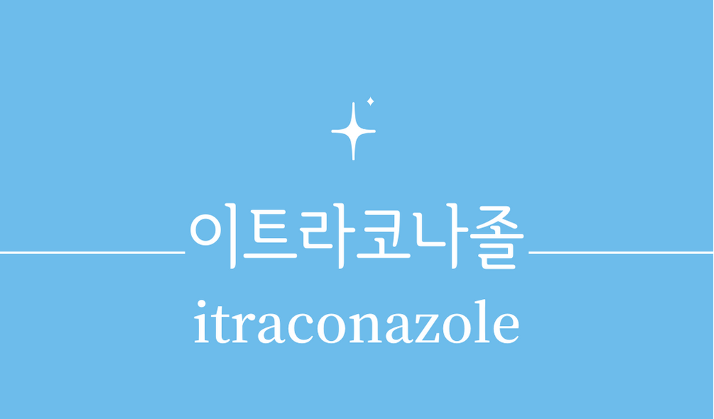 &#39;이트라코나졸(itraconazole)&#39;