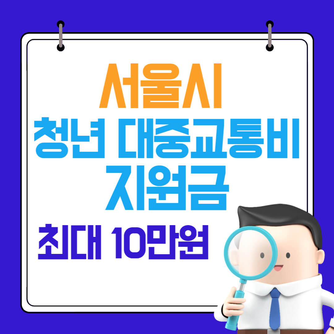  서울시 청년 대중교통비 지원의 신청자격 및 신청방법(최대 10만원 지급)