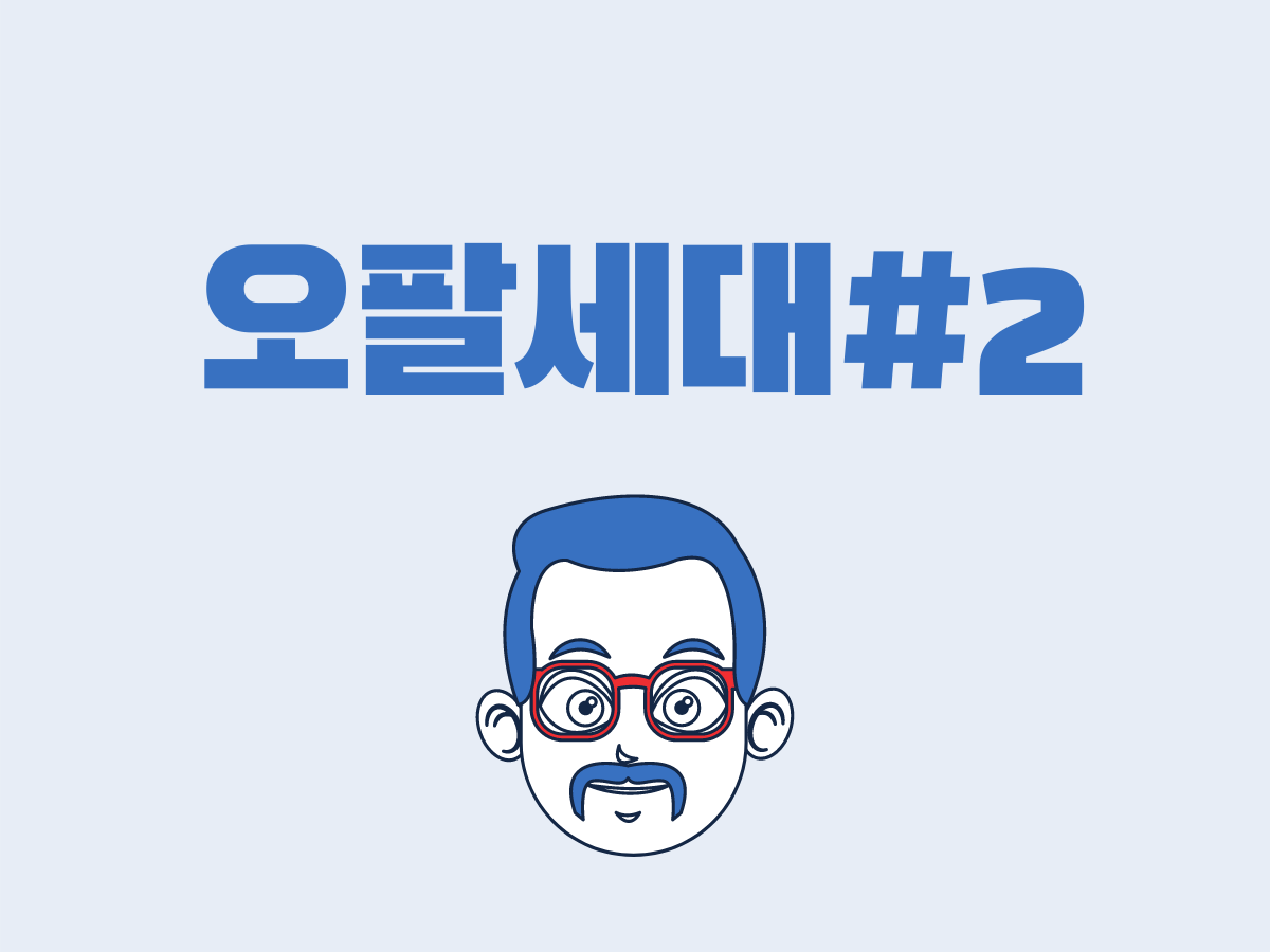  (3) 오팔(OPAL)세대 - 대한민국에서 가장 큰 소비시장_#2