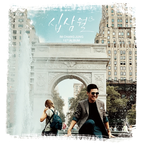  임창정 일월 (All my life) 듣기/가사/앨범/유튜브/뮤비/반복재생/작곡작사