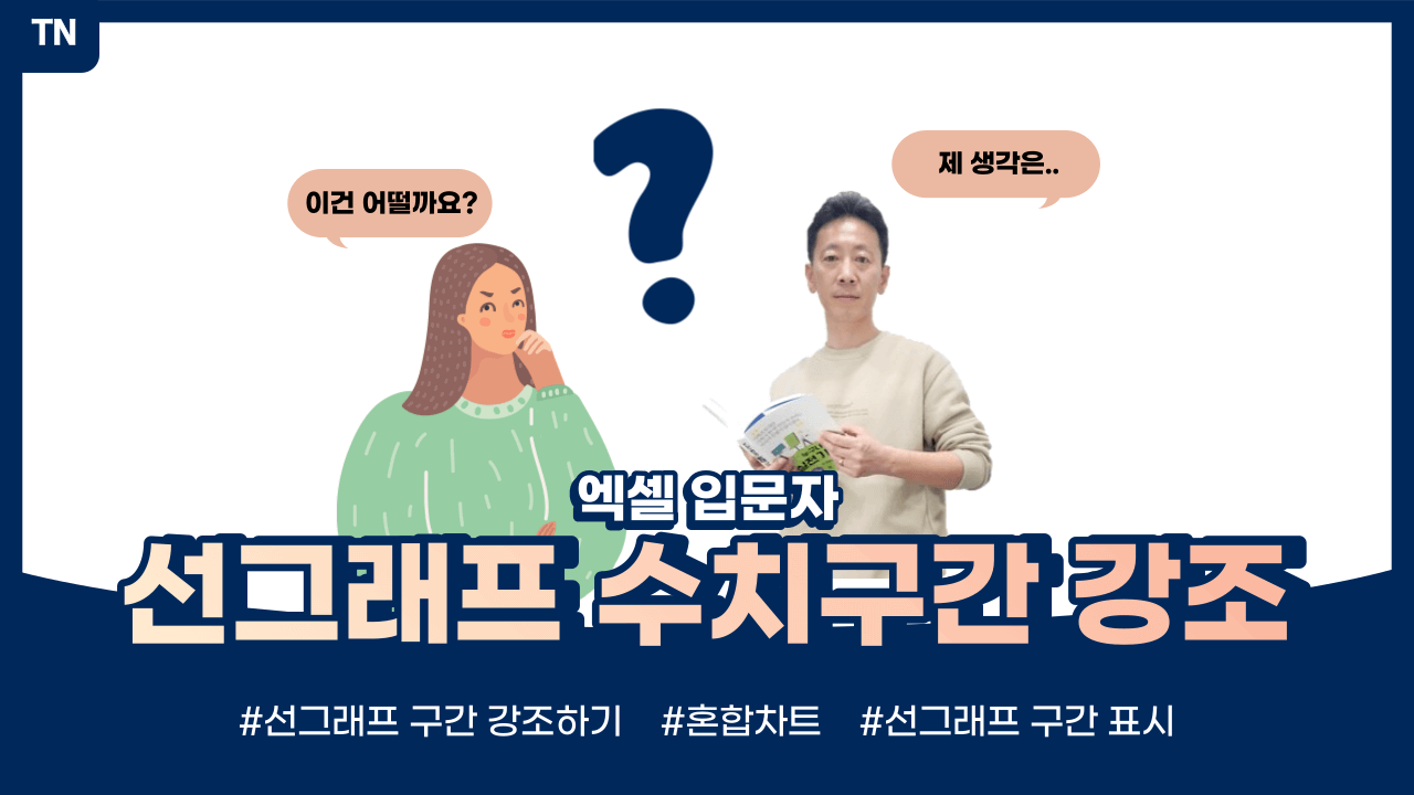 엑셀 선그래프 수치구간 강조하기(혼합차트 활용)