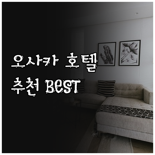 오사카 호텔 예약 후기 총정리! 어디