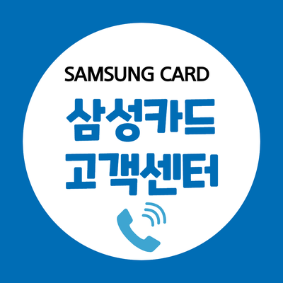 삼성카드 고객센터