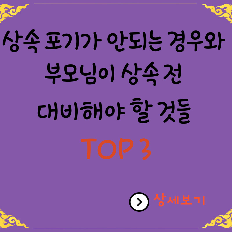  상속 포기가 안되는 경우와 부모님이 상속 전 대비해야 할 것들