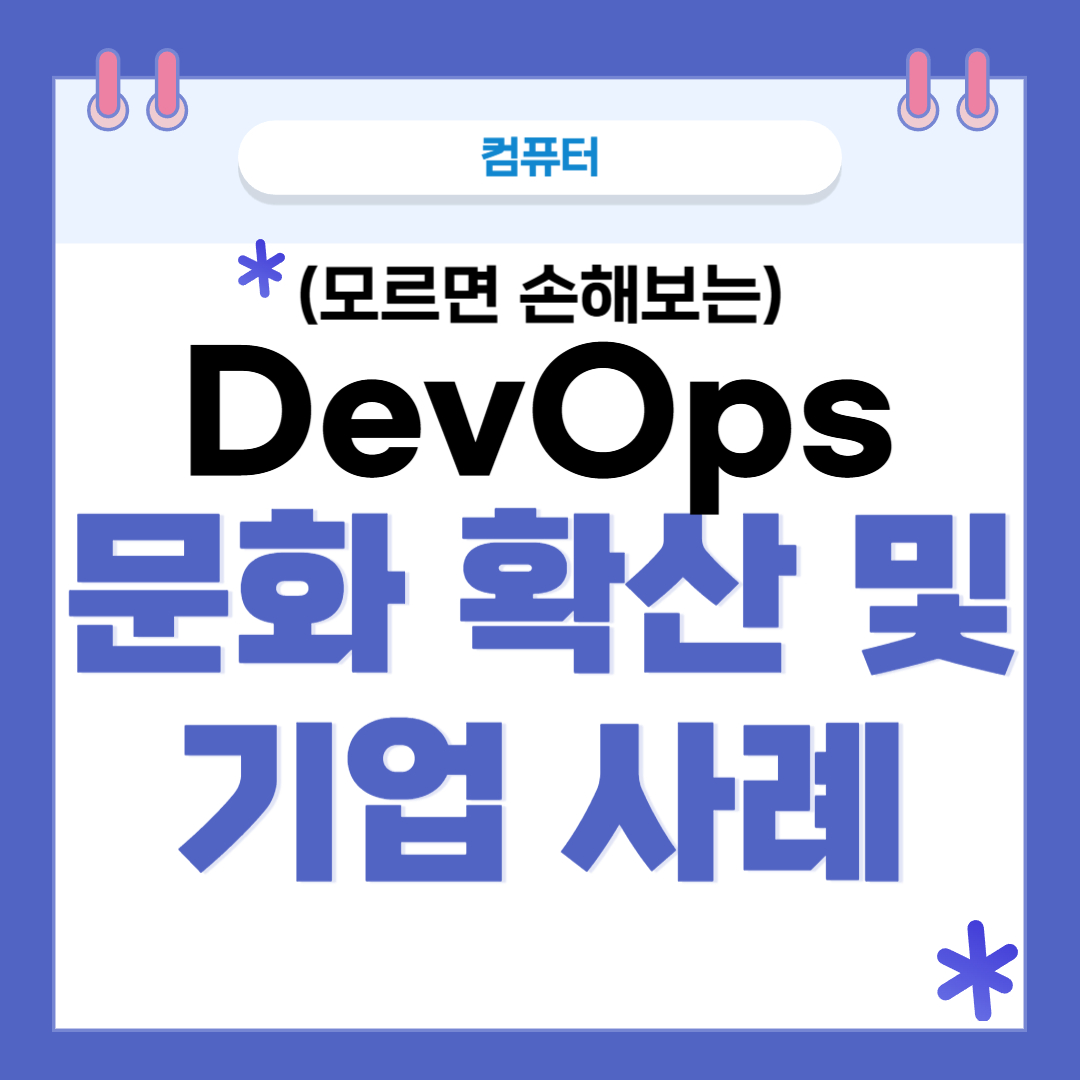 DevOps 썸네일