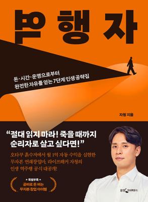  [밀리의 서재 책 리뷰] 역행자 자청