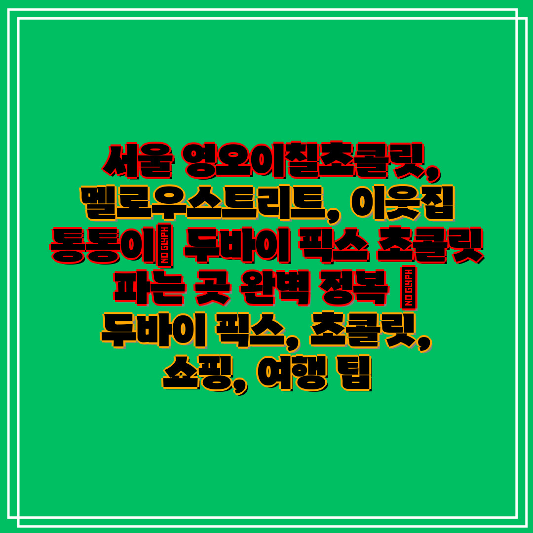  서울 영오이칠초콜릿, 멜로우스트리트, 이웃집 통통이 