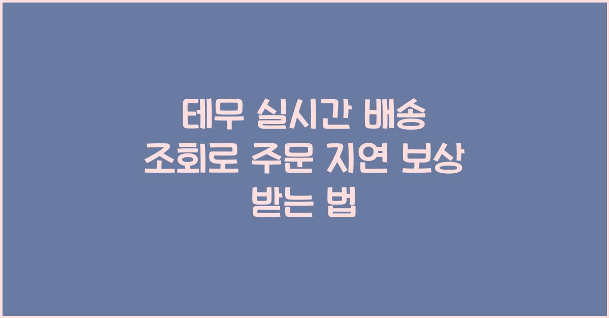 테무 실시간 배송 조회·위치 추적·주문 지연 보상