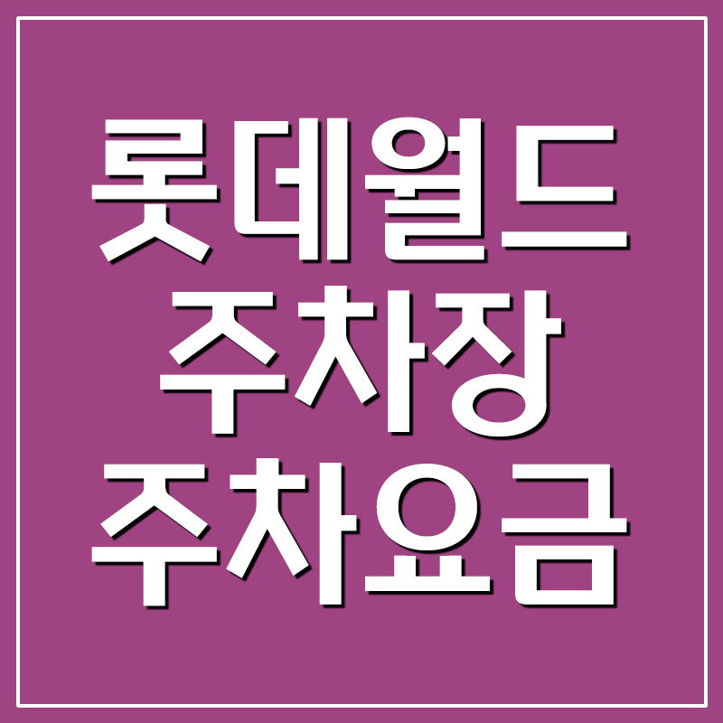  롯데월드 주차장 주차요금