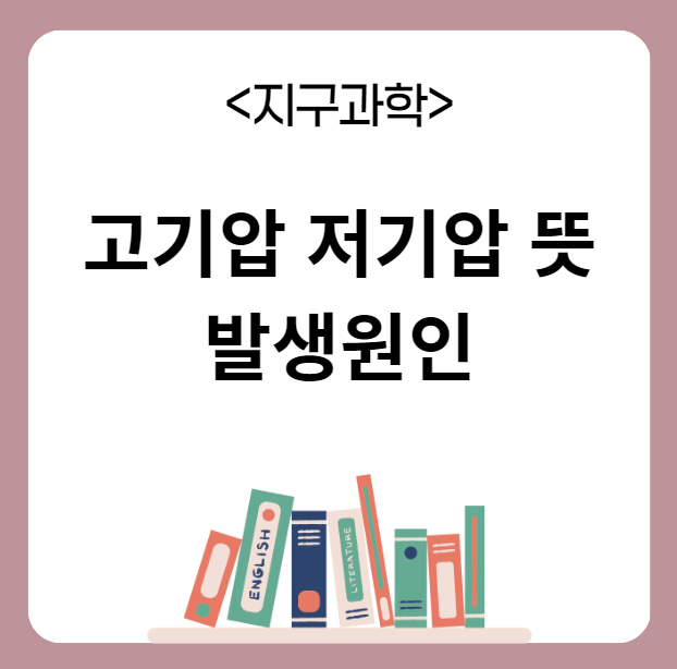 고기압 저기압