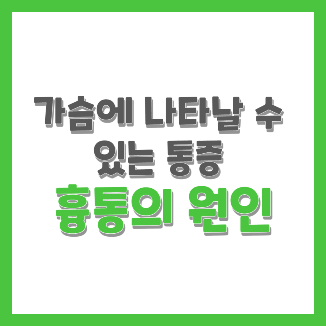  가슴에 나타날 수 있는 통증 흉통의 원인
