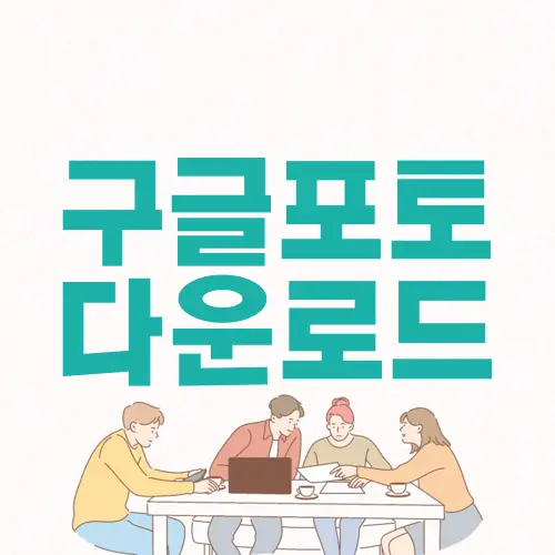 구글포토 다운로드
