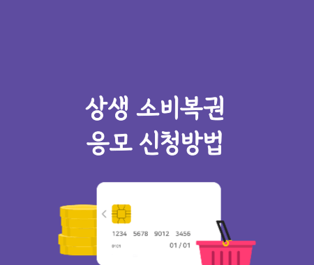 상생 소비복권 3만원 이상 영수증 응모 신청방법