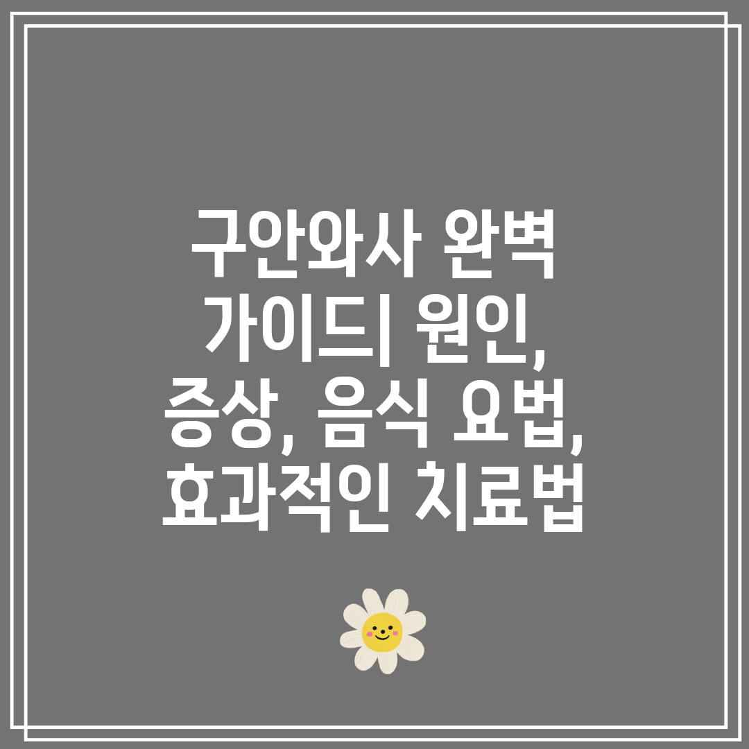 구안와사 완벽 가이드 원인, 증상, 음식 요법, 효과적