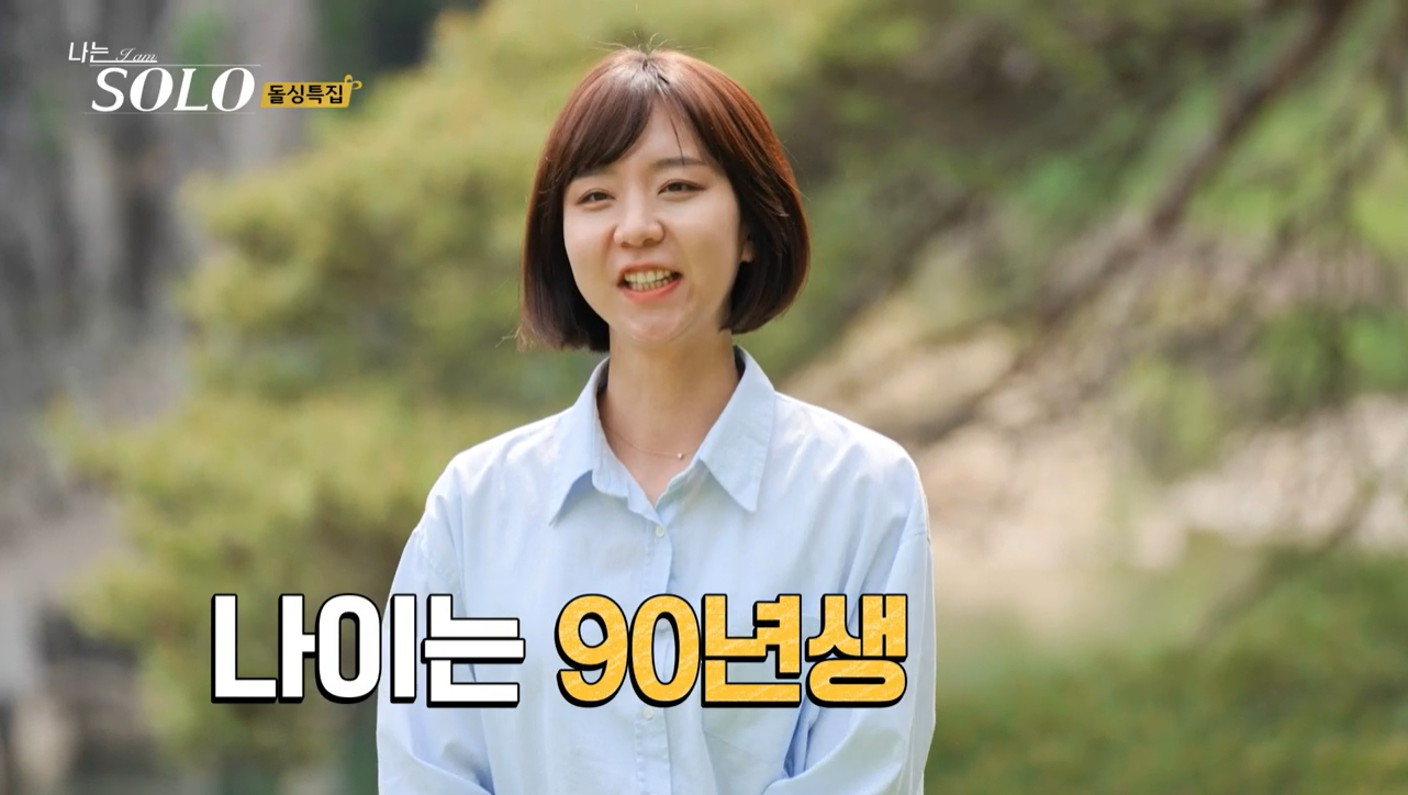 나는 솔로 16기
