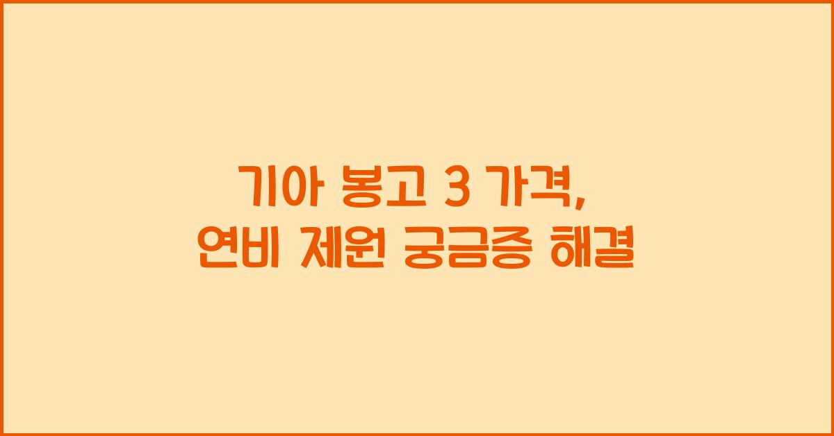 기아 봉고 3 가격, 연비 제원