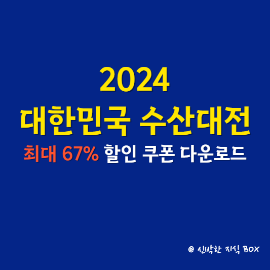 2024 대한민국 수산대전 최대 67% 할인 쿠폰 다운로드