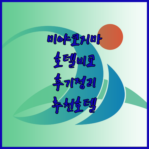 힐튼부터 로커스까지 미야코지마 호텔 